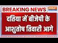 Breaking News: दतिया में बीजेपी के आशुतोष तिवारी आगे | Byelection result | Datia | India TV