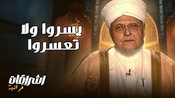إشراقات في آيات مع أحمد عيسى المعصراوي | يسروا ولا تعسروا