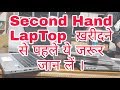 Second hand /used /refurbished laptop kharidne se pahle ye jarur check kare