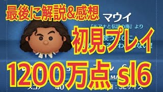 ツムツム マウイsl6 初見プレイ 解説&感想 1200万点 ! LINE Disney Tsum Tsum