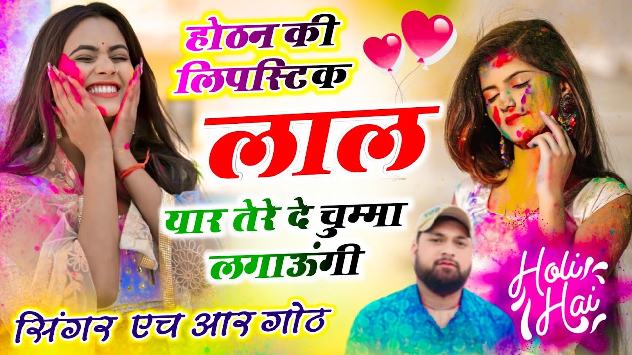 #trending song ~ होठन की लिपस्टिक लाल यार तेरे दे चुम्मा लगाऊंगी ~ Singer HR Gurjar Goth trending 