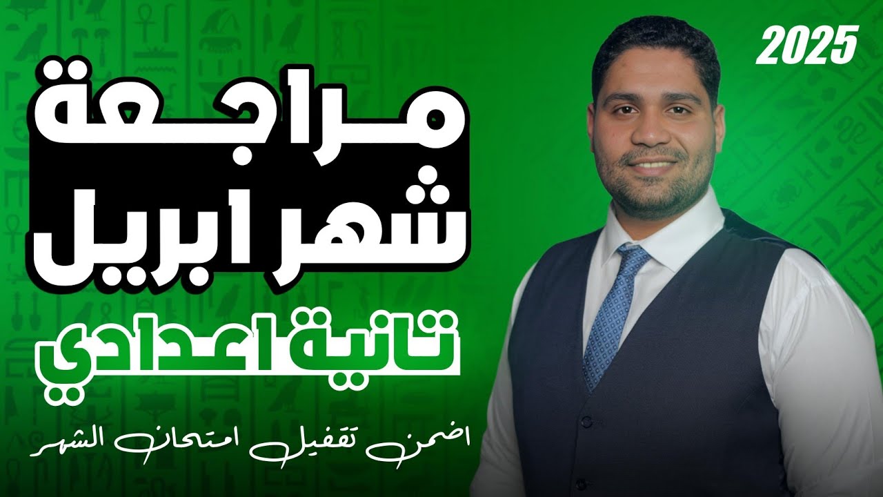 مراجعة دراسات #تانية_اعدادي لشهر ابريل ✅ اضمن تقفيل الامتحان 🔥🚨