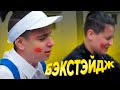 Егор Крид feat. Филипп Киркоров - Цвет настроения черный (БЭКСТЭЙДЖ) / ПАРОДИЯ