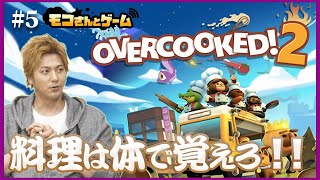 【料理は体で覚えろ!!!】Overcooked2 |モコさんとゲーム＃1