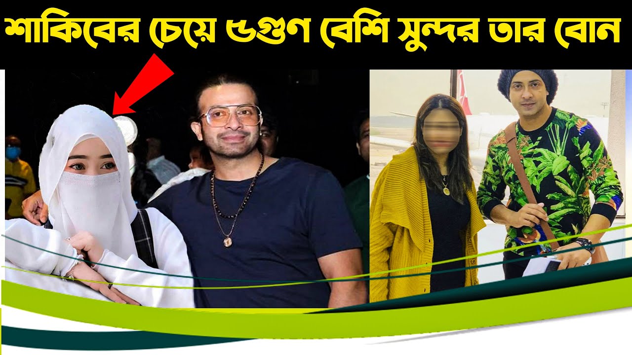 শাকিবের চেয়ে তার বোন কতটা সুন্দরী দেখুন একবার।Look how much more