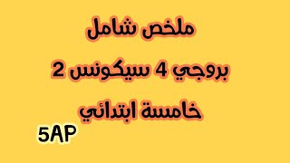 ملخص بروجي 4 سيكونس 2 خامسة ابتدائي اخر دروس برنامج 2024