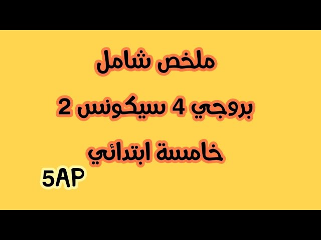 ملخص بروجي 4 سيكونس 2 خامسة ابتدائي اخر دروس برنامج 2024