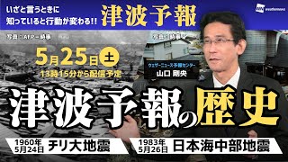 【熱血特別解説】津波予報の歴史（いざと言うときに知っていると行動が変わる「津波予報」）：山口 剛央（2024.5.25 13:15~）#チリ大地震 #日本海中部地震 #津波