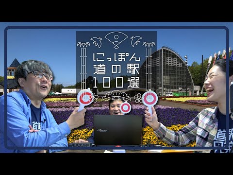 【にっぽん道の駅100選】前編／キャンピングカー、バイクで道の駅をめぐるプロメグラー３人が忖度抜きの100カ所を決める！