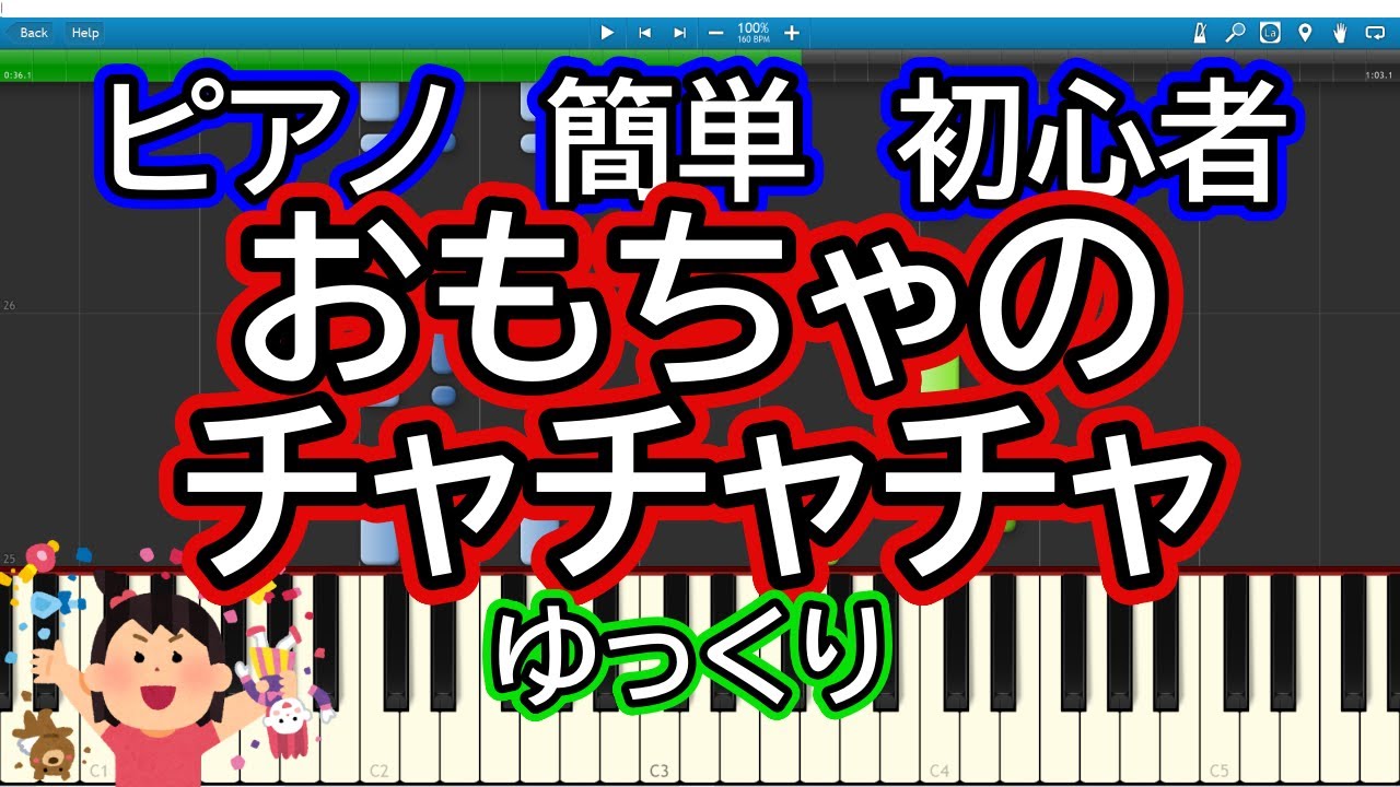 おもちゃのチャチャチャ ドレミ付き簡単ピアノ Youtube