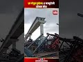 Hamirpur Bridge Collapse: बेतवा नदी पर निर्माणाधीन पुल गिरा, 6 मजदूरों की म**त #upnews #hamirpur