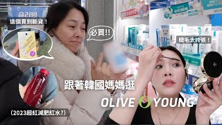 (CC) 跟著韓國媽媽逛!! 2023 Olive Young 15個必買推薦👍🏻  人氣減肥紅水？隱藏版斷貨王竟然是它⁉️