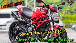 Ducati Monster 796 ABS Corse' ปี2014 วิ่งน้อยแค่ 5,000Km. สภาพเหมือนรถใหม่น่าเก็บสะสม ดูแลมาดีมาก