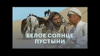 БЕЛОЕ СОЛНЦЕ ПУСТЫНИ | КЛАССИКА КИНО | 1969 Год