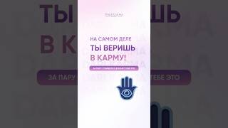 Что такое карма на самом деле? #кармология