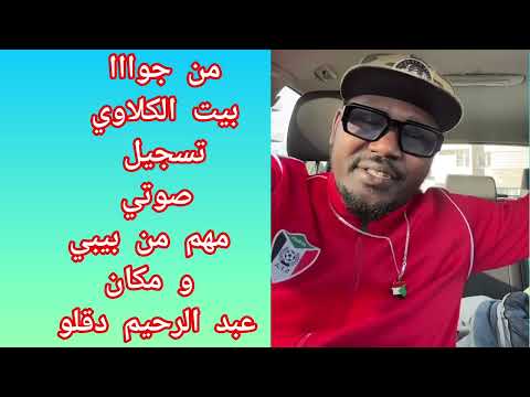 تسجيل صوتي مسربه من الجنجويد تأكد مكان عبدالرحيم دقلو في زالنجي