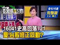 【錢線百分百】20210118完整版(上集)《史高回落721點 憂!台股修正啟動? 7家中小企擴大投資台灣! 投資人搶買5檔ETF 存股.價差教學! 》│非凡財經新聞│