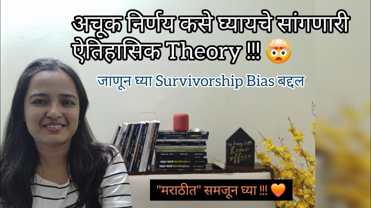 Survivorship Bias in Marathi | उत्तरजीवित्व पूर्वग्रह | World War 2 |Abraham Wald | Strategy Mindset