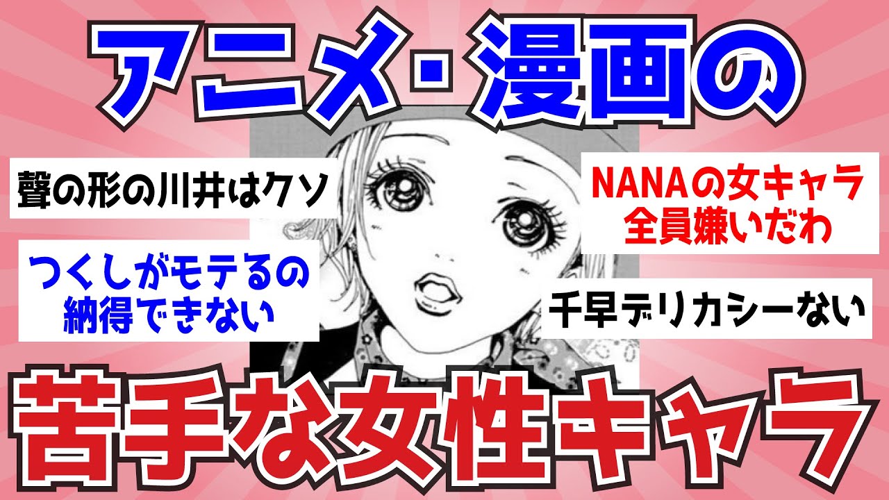 【アニメ・漫画】好きになれない女性キャラ【ガルちゃんまとめ】