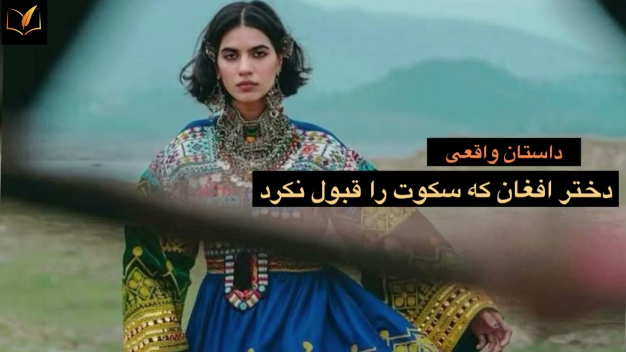 (داستان واقعی)دختر افغان که سکوت را قبول نکرد 