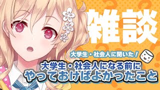 【新生活】大学生・社会人になる前にやっておけばよかったこと！【明楽レイ/にじさんじ】