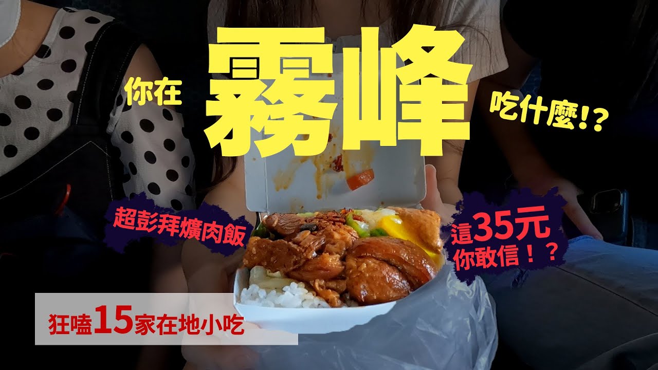 在地人帶路～超膨派焢肉飯竟然只要35元！？狂嗑霧峰15家小吃！