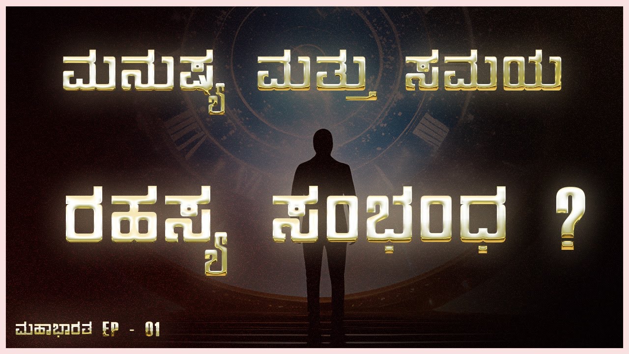 ಮನುಷ್ಯ ಮತ್ತು ಸಮಯದ ನಡುವಿನ ರಹಸ್ಯ ಸಂಭಂಧ ಏನು ?   | What is the Secrete relation between Human and Time