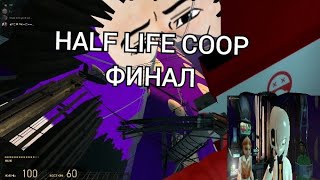 HALF LIFE 2 COOP финал #gmod #halflife2 #garrysmod