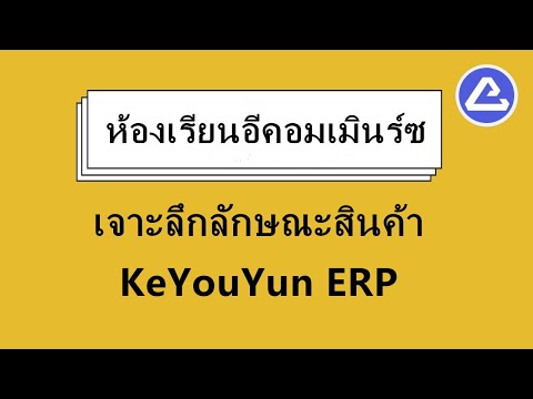 ลักษณะสินค้า  New  เจาะลึกลักษณะสินค้า- Keyouyun , Global dropping software