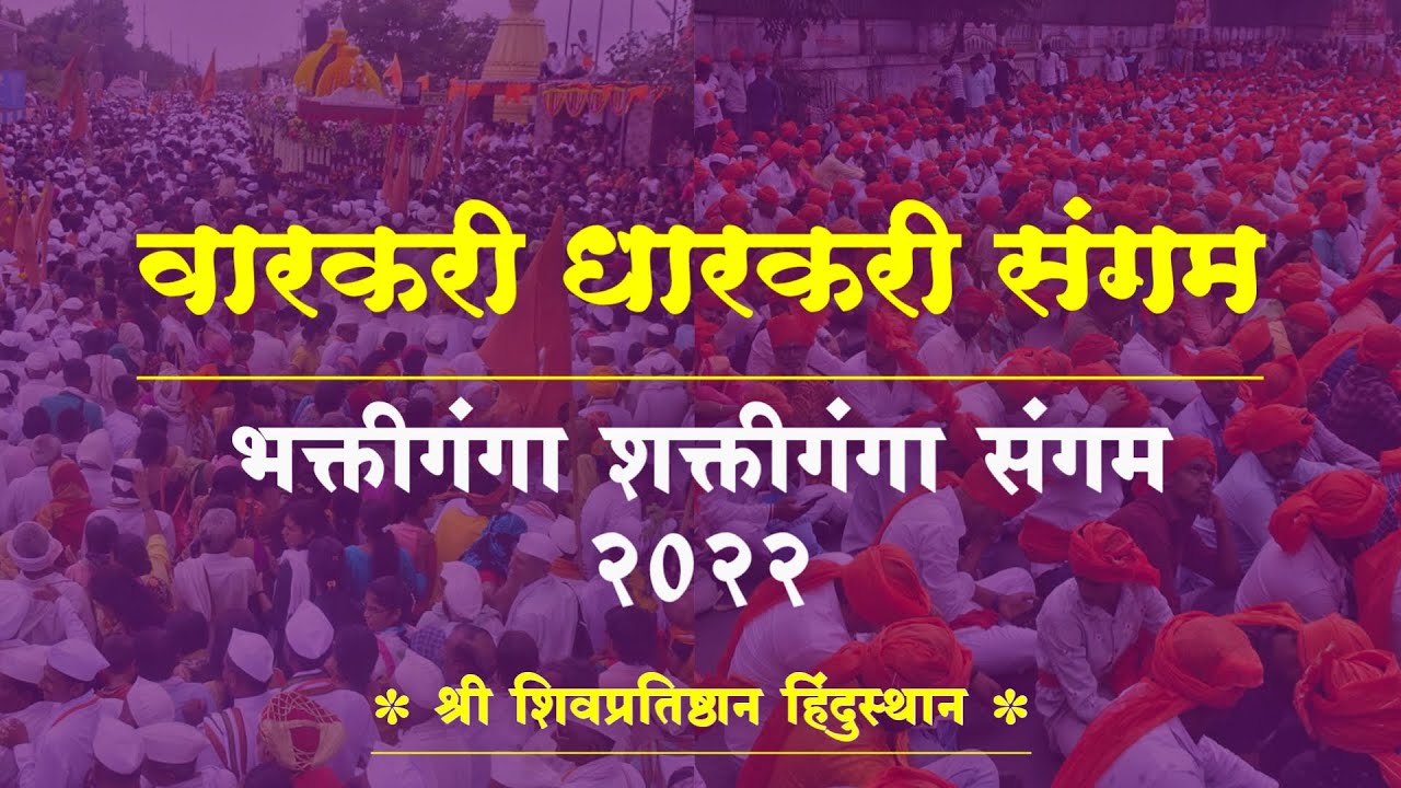 Pune Vari वारकरी धारकरी संगम २०२२ । भक्तीगंगा शक्तीगंगा संगम २०२२ । bhakti shakti ...