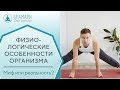 Физиологические особенности организма