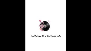 #أكتب_شي_توجر_عليه.#قرآن_أرح_مسمعك.تلاوه عطره #للقارئ_علي_جابر_. مما تيسر من #سورة_لقمان ''🤍🤍..