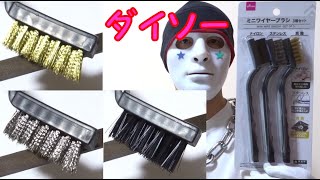 ダイソーのミニワイヤーブラシ３種セットはシッカリしていて持ちやすい １００円ショップ Youtube