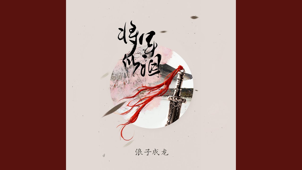 Obejrzyj 将军的泪 w YouTube