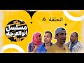 مسلسل ابو العرجه الحلقه السادسه مهدي وليتيم راحو يبوكون بيت وطلع بي جني