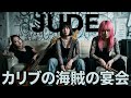 【JUDE】浅井健一が描く、毒を含んだ極彩色の宴。「カリブの海賊の宴会」|GBA