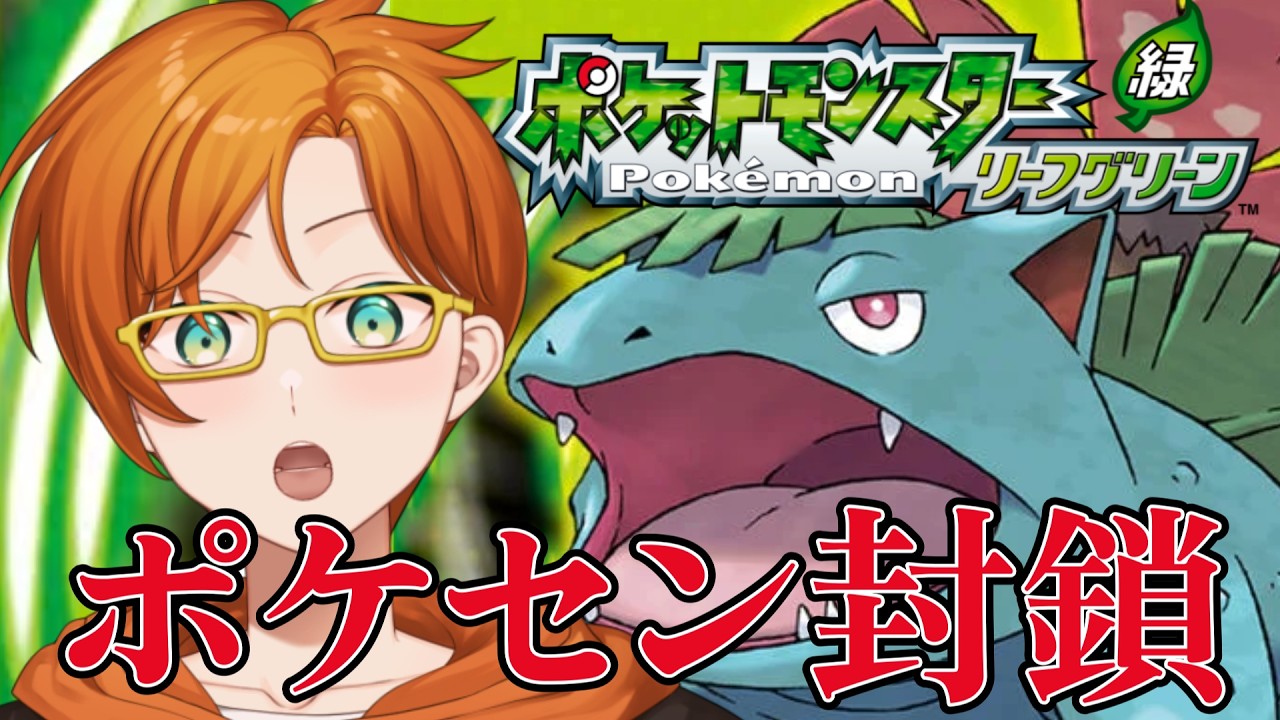 【ポケモン】ポケセンとショップを禁止した鬼畜縛りでLG殿堂入りを目指す【リーフグリーン】