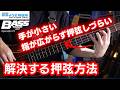 「手が小さい」「指が広がらない」ときの対策は?【石村順の低音よろず相談所】第173回【石村順の低音よろず相談所】第173回