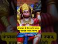 म गलव र हन म न उप य मनच ह न कर Remedies For Job Astrology Shorts Trending Hanuman म गलव र हन म न उप य मनच ह न कर Remedies For Job Astrology Shorts Trending Hanuman