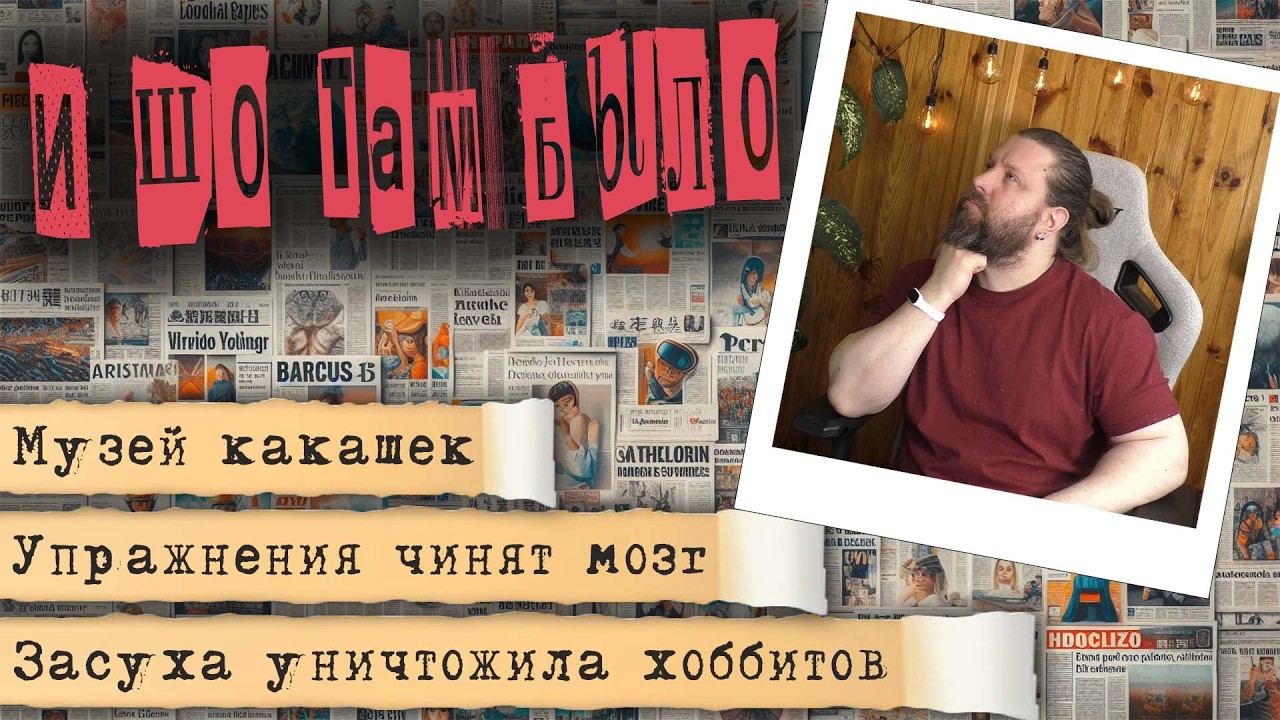 И ШО ТАМ БЫЛО - Китайский Новый Год, Музей Какашек, Открытия о Древних...