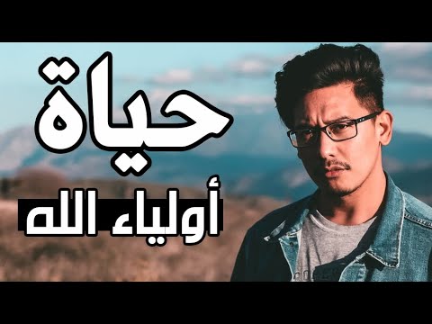 حياة أولياء الله فديو يأخذك الى عالم آخر الدكتور محمد سعود الرشيدي