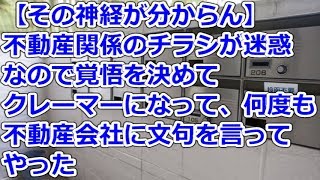 【その神経が分からん】 不動産関係のチラシが迷惑なので覚悟を決めてクレーマーになって、何度も不動産会社に文句を言ってやった