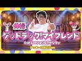 【体操/グッドラック!マイフレンドfeat.ムロツヨシ & さかなクン】TVアニメ「ねずみくんのチョッキ」主題歌【簡単振り付け・歌詞あり】
