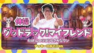 【体操/グッドラック！マイフレンドfeat.ムロツヨシ & さかなクン】TVアニメ「ねずみくんのチョッキ」主題歌【簡単振り付け・歌詞あり】