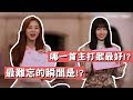 【TWICE】最難忘的瞬間是!? 最好的主打歌是哪首!? ｜問答遊戲Part1