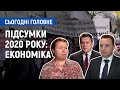 Підсумки 2020 року: економіка | Сьогодні. Головне