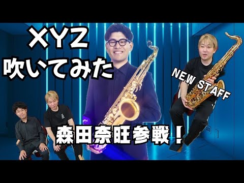 XYZサクソフォン徹底解剖スペシャル！新スタッフも登場(ゲスト：森田奈