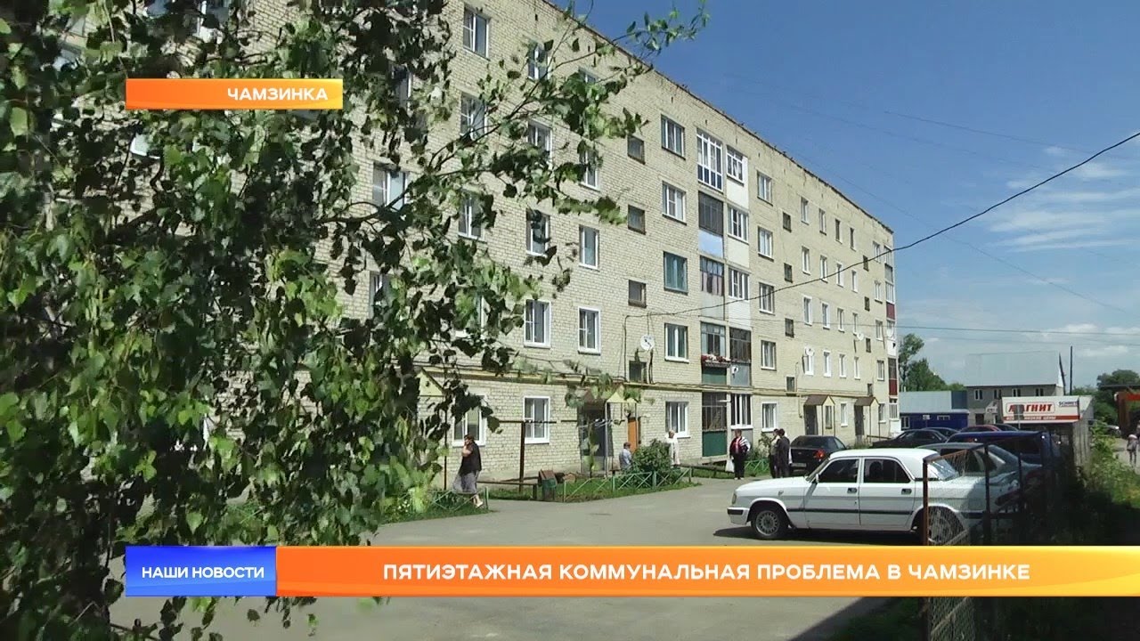 Пятиэтажная коммунальная проблема в Чамзинке