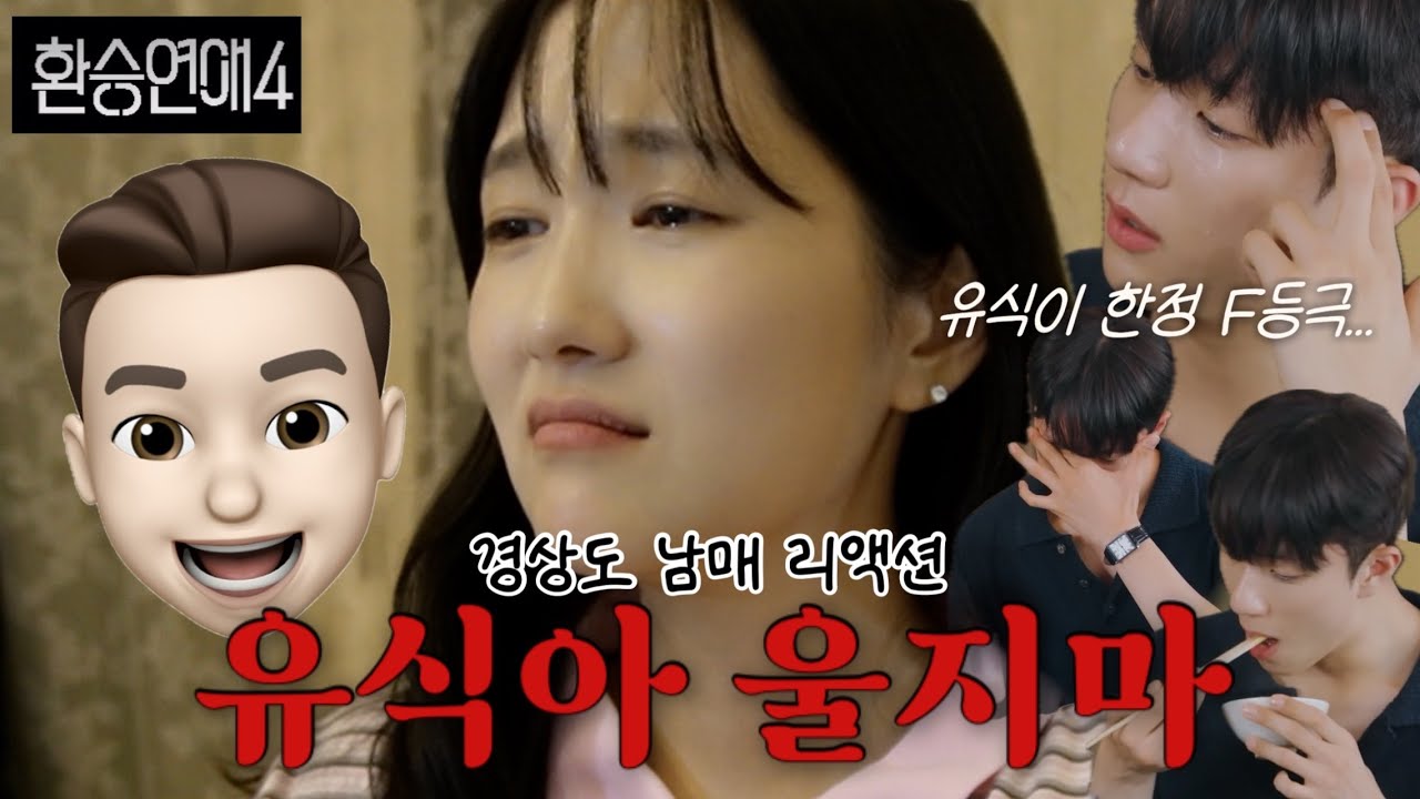 [환승연애4 20화 남매 리액션] 유식아.. 울지마... 할미 할비 마음 아프다.......