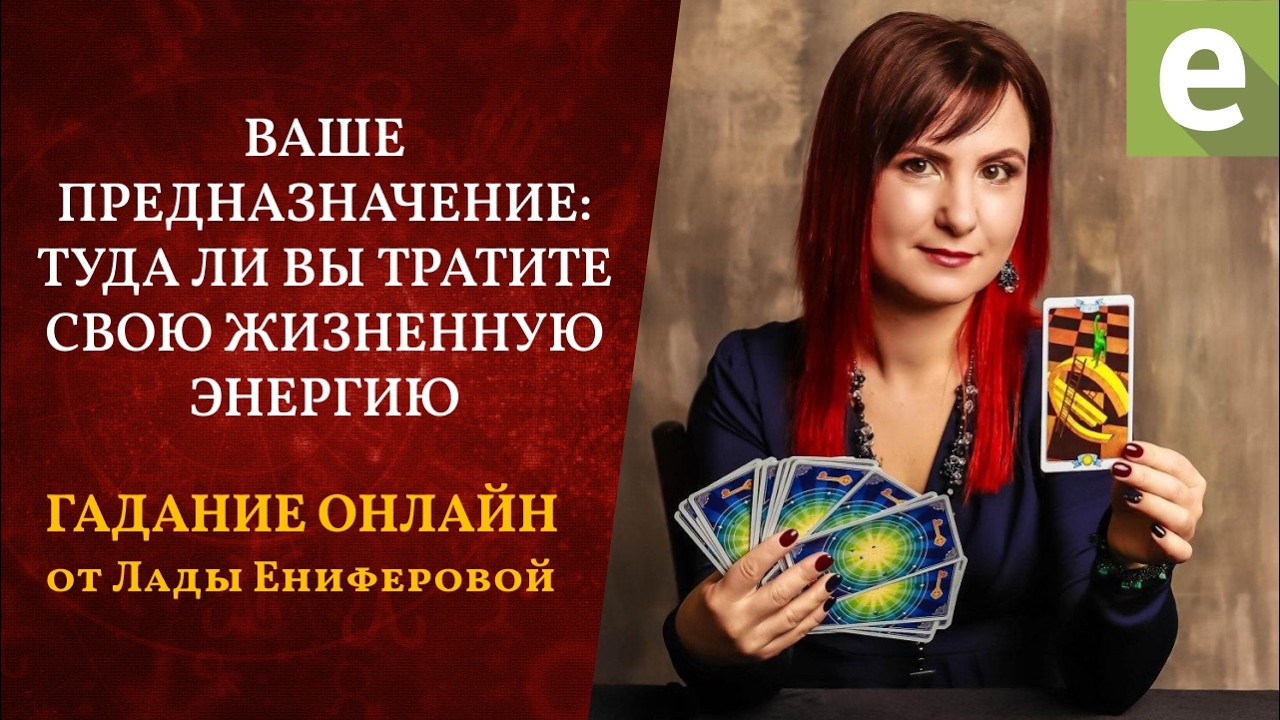 ВАШЕ ПРЕДНАЗНАЧЕНИЕ: ТУДА ЛИ ВЫ ТРАТИТЕ СВОЮ ЖИЗНЕННУЮ ЭНЕРГИЮ? –Таро расклад от ВЛады